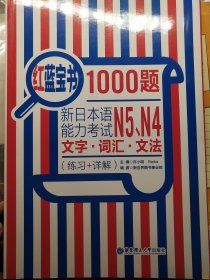 红蓝宝书1000题：新日本语能力考试N5、N4文字·词汇·文法（练习+详解）