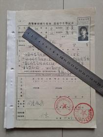 1973--1981年（现 重庆 长江师范学院）涪陵师范学校 高师班 七七级 一班（同一人 美女  粘贴有1寸 照片3张）资料1份（含：高等学校招生报名 选拔学生登记表、涪陵县大学 中专生鉴定表、关于索取审材料函、高等学校毕业生登记表、涪陵高师学生登记表、自我总结、入团志愿书等）