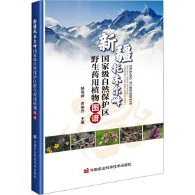 新疆托木尔峰国家级自然保护区野生药用植物图谱