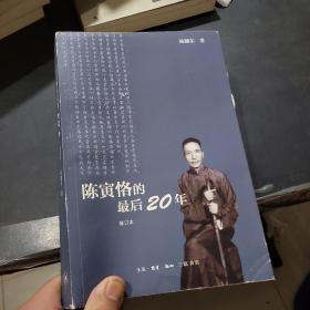 陈寅恪的最后20年 修订本