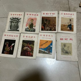 苏联美术家画丛 8本