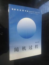 研究生教学用书·公共基础课系列：随机过程