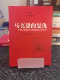 马克思的复仇：资本主义的复苏和苏联集权社会主义的灭亡