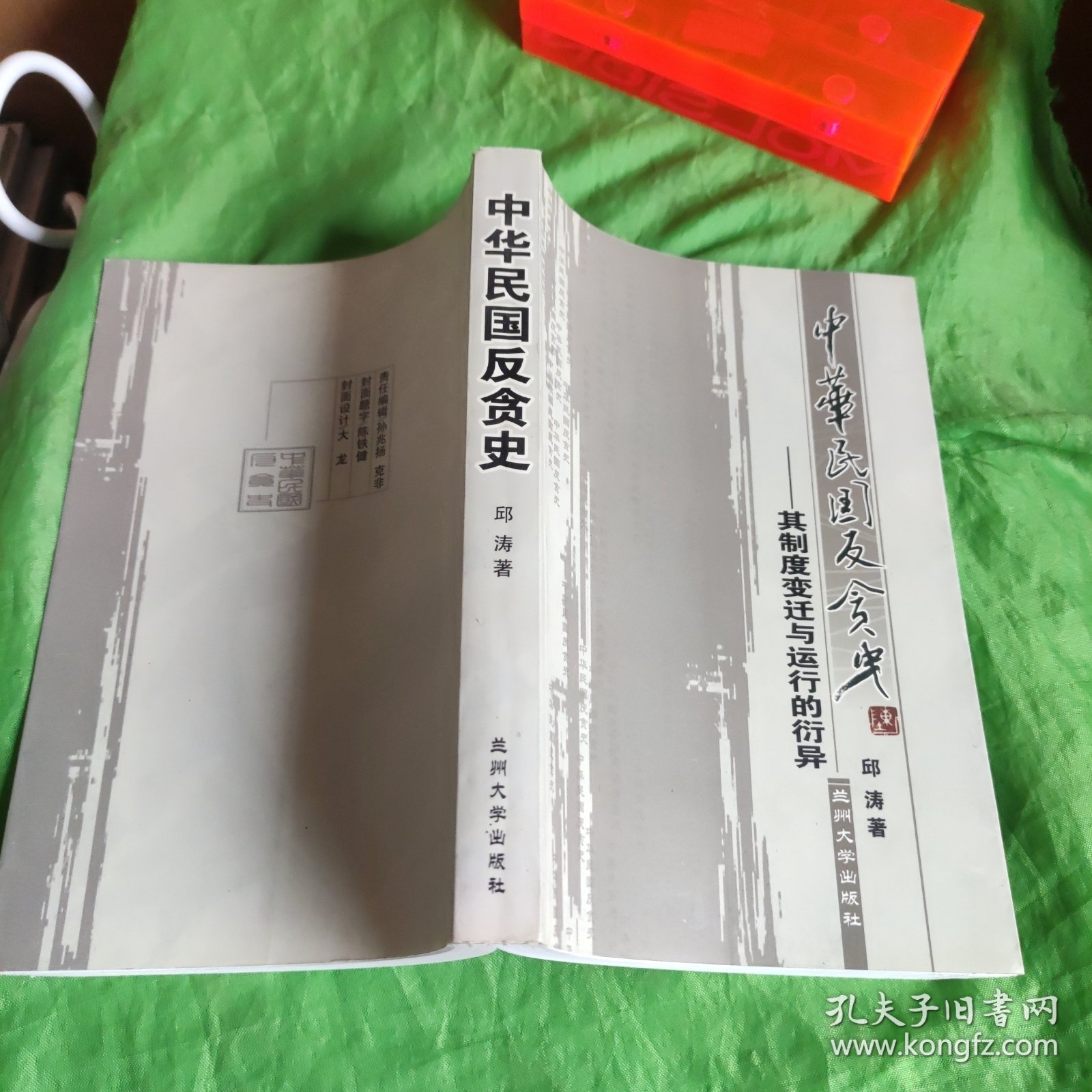 中华民国反贪史:其制度变迁与运行的衍异