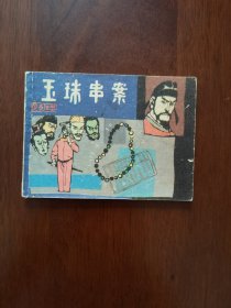 五珠串案(狄公传奇)之三连环画