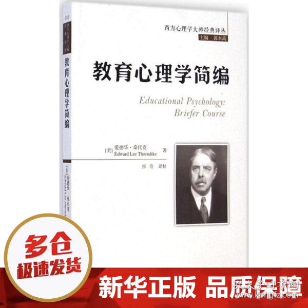 西方心理学大师经典译丛：教育心理学简编