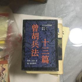 曾胡兵法十三篇:文白对照版