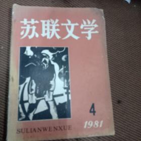 苏联文学1981/4总第8期