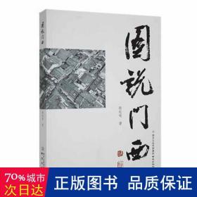 图说门西 中国历史 陶起鸣