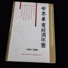 世界华商经济年鉴1999-2000卷 一版一印