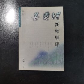 姜夔词新释辑评