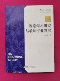 教师培训用书--课堂学习研究与教师专业发展