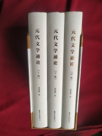 元代文学通论（全3册）