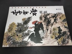 李苦禅画集