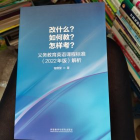 改什么?如何教?怎样考?-义务教育英语课程标准(2022年版)解析