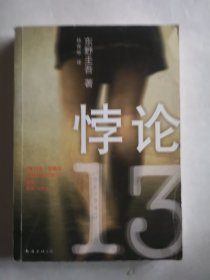 悖论13