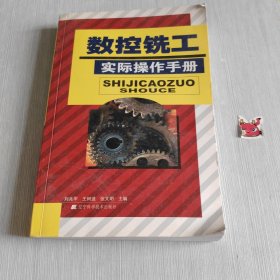 數(shù)控銑工實際操作手冊