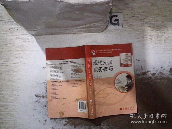 教育部职业教育与成人教育司推荐教材·文秘公关岗位培训用书：现代文员实务技巧（第2版）