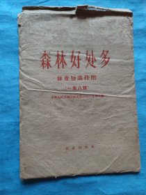 【森林好处多】八张一套全，原包装。中国农业出版社1964年4月初版一印
