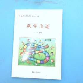 数学乐道