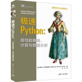 极速Python:高性能编码、计算与数据分析 9787302656296 (美)蒂亚戈·罗德里格斯·安道 清华大学出版社