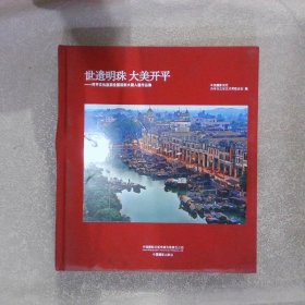 世遗明珠 大美开平 开平文化旅游全国摄影大展入展作品集