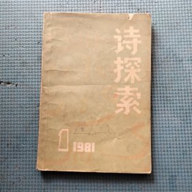 诗探索【1981年第1期】