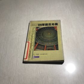 圖解120單鏡反光機