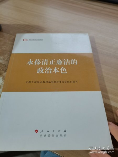 第四批全国干部学习培训教材：永葆清正廉洁的政治本色