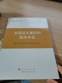 第四批全国干部学习培训教材：永葆清正廉洁的政治本色