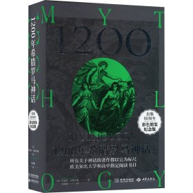 1200年希腊罗马神话 出版80周年彩精装纪念版 民间故事 (美)伊迪丝·汉密尔顿 新华正版