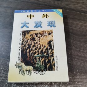 中外大发现