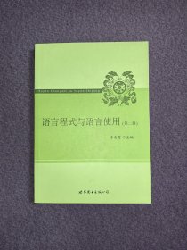 语言程式与语言使用（第二辑）