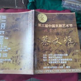 节目单【第三届中国京剧艺术节-蔡文姬】北京京剧院