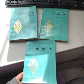 黑奴吁天录 离恨天 不如归 3本合售