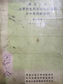 黑龙江省主要野生药用植物的鉴别及中草药新制剂