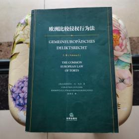 欧洲比较侵权行为法 上卷 [德]巴尔  著；张新宝  译；张新宝  校 法律出版社