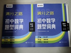 满分之路 初中数学题型词典（上下册有答案）