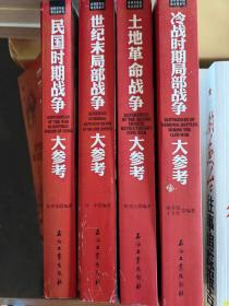 世界百年战争全景系列：土地革命战争大参考，世纪未局部战大参考，民国时期战争大参考，冷战时期局部战争大参考，四种