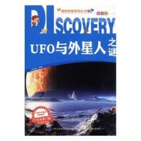 奥妙科普·中宸教育：UFO与外星人之谜（全彩版）
