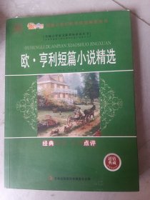 欧·亨利短篇小说精选
