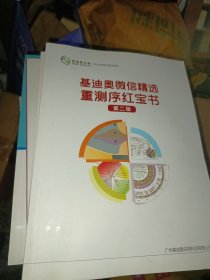 基迪奥微信精选重测序红宝书。第二版