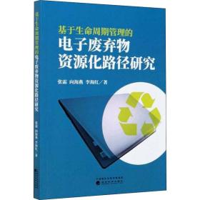 基于生命周期管理的电子废弃物资源化路径研究