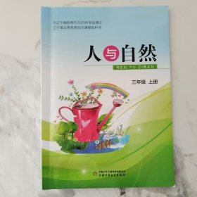 辽宁省义务教育地方课程教科书人与自然三年级上册（2020年8月第2版2024年8月第5次印刷）