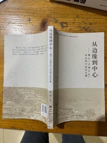 从边缘到中心：遵义“沙滩文化”学术研讨会论文集/遵义师范学院黔北文化中心“黔北文化论丛”