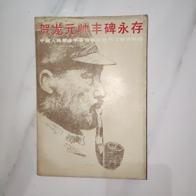 贺龙元帅丰碑永存