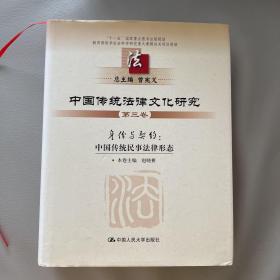 中国传统法律文化研究（第三卷） 身份与契约：中国传统民事法律形态