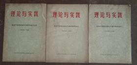 理论与实践 党政干部基础理论专修科辅导材料（哲学第1、2、3分册），