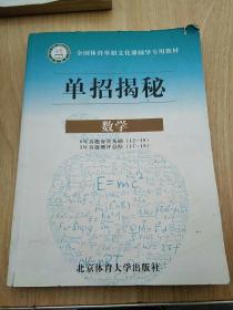 全国体育单招考试文化课辅导教程. 数学