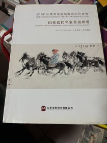 2014山东圣泰首届艺术品拍卖会 山东当代名家书画专场            b80-3